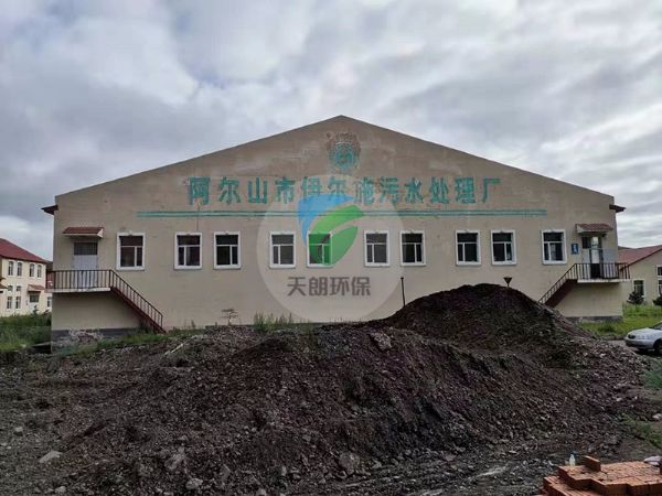 內(nèi)蒙古阿爾山市伊爾施污水處理廠(chǎng)項(xiàng)目